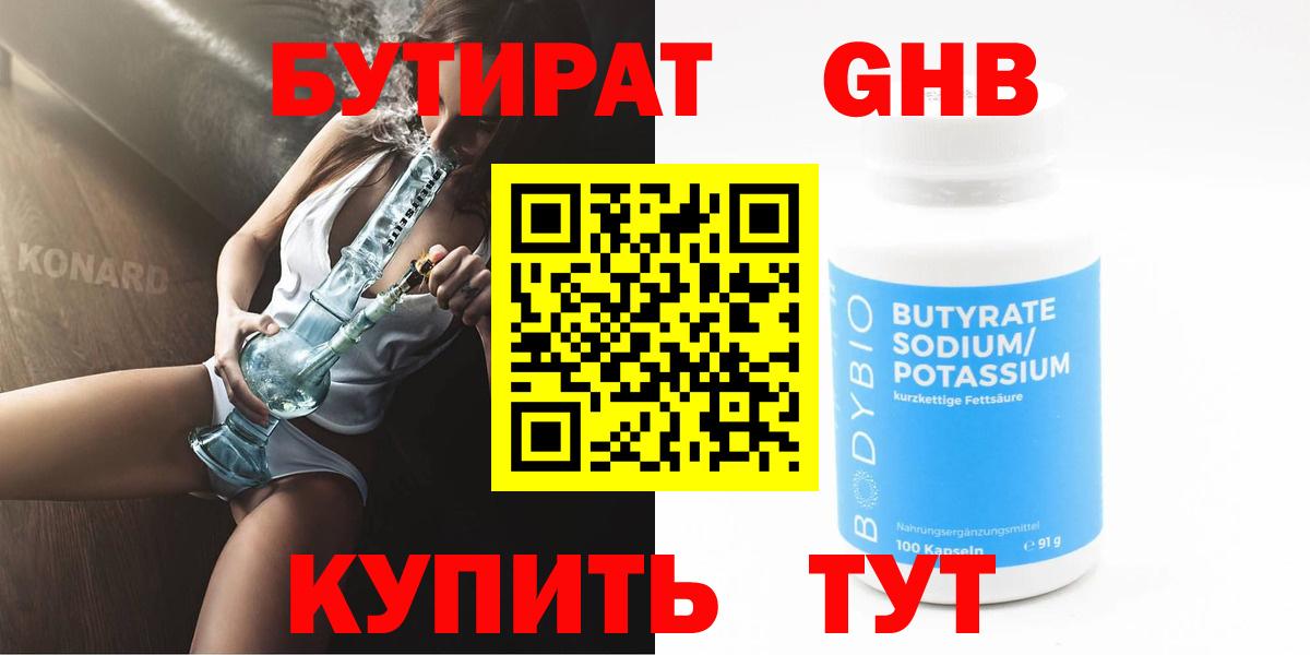 Учалы  БУТИРАТ BDO 33%  Вход с VPN 